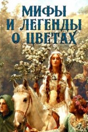 Cover: Mify i legendy o cvetach