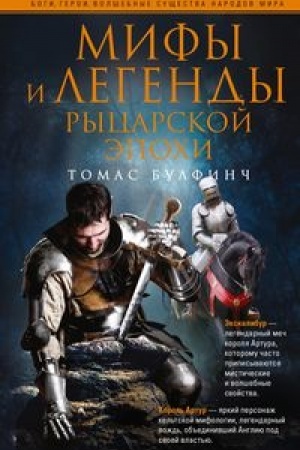 Обложка: Мифы и легенды рыцарской эпохи