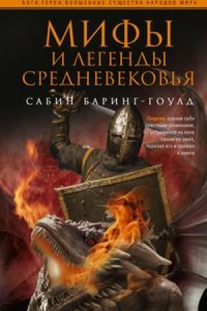 Обложка: Мифы и легенды Средневековья