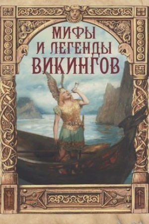 Обложка: Мифы и легенды викингов
