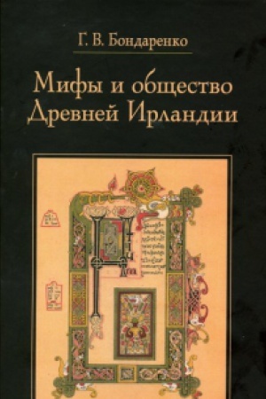 Cover: Mify i obshhestvo Drevnej Irlandii. (3-e izdanie)