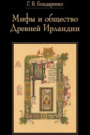 Buchcover: Mify i občšestvo Drevnej Irlandii. 2-e izdanie