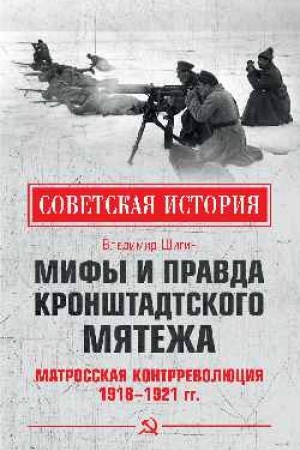 Обложка: Мифы и правда Кронштадтского мятежа. Матросская контрреволюция 1918-1921 гг.