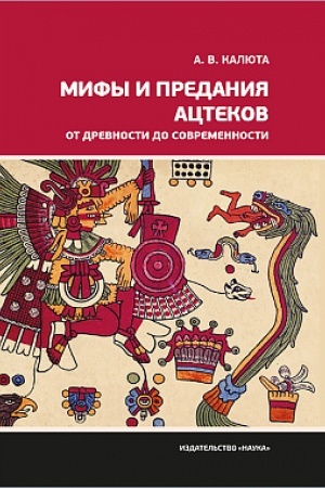 Cover: Mify i predaniya actekov ot drevnosti do sovremennosti