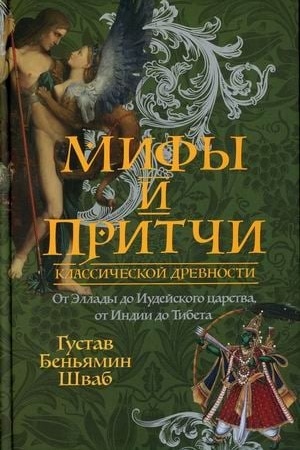 Обложка: Мифы и притчи классической древности. От Эллады до Иудейского царства, от Индии до Тибета