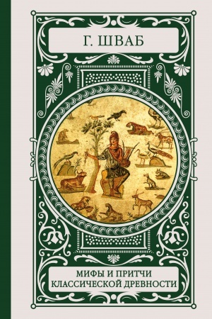 Cover: Mify i pritchi klassicheskoj drevnosti