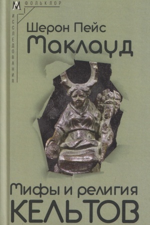 Buchcover: Mify i religija kel′tov