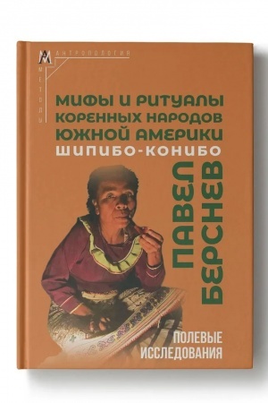 Cover: Mify i ritualy korennych narodov YUzhnoj Ameriki: shipibo-konibo