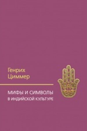 Обложка: Мифы и символы в индийской культуре