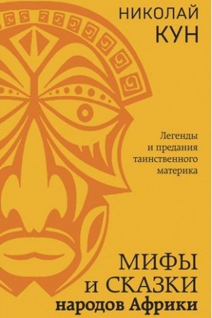 Обложка: Мифы и сказки народов Африки