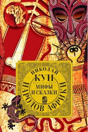 Обложка: Мифы и сказки народов Африки