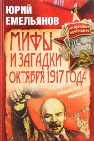 Buchcover: Mify i zagadki Oktjabrja 1917 goda