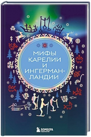Обложка: Мифы Карелии и Ингерманландии