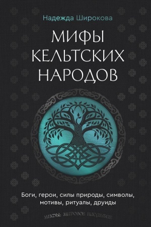 Обложка: Мифы кельтских народов. Боги, герои, силы природы, символы, мотивы, ритуалы, друиды