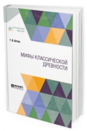 Обложка: МИФЫ КЛАССИЧЕСКОЙ ДРЕВНОСТИ