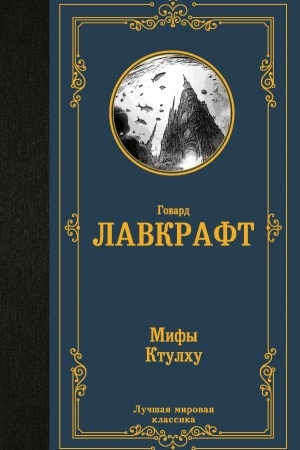 Обложка: Мифы Ктулху