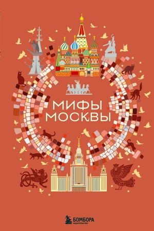 Обложка: Мифы Москвы