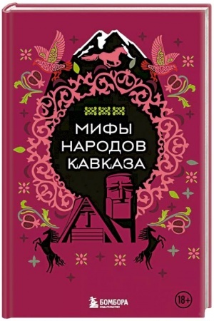 Обложка: Мифы народов Кавказа