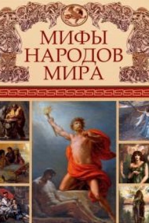 Обложка: Мифы народов мира.