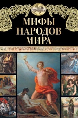 Cover: Mify narodov mira.