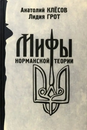 Cover: Mify normanskoj teorii