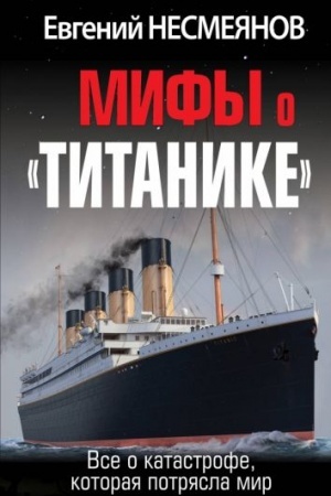 Buchcover: Mify o «Titanike». Vse o katastrofe, kotoraja potrjasla mir