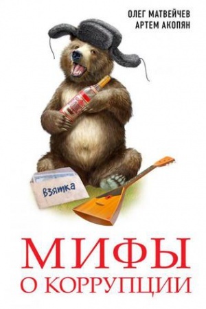 Cover: Mify o korrupcii.
