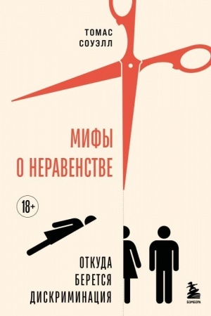 Обложка: Мифы о неравенстве. Откуда берется дискриминация