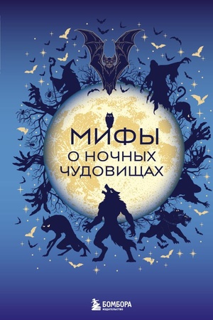 Buchcover: Mify o nočnych čudovičšach