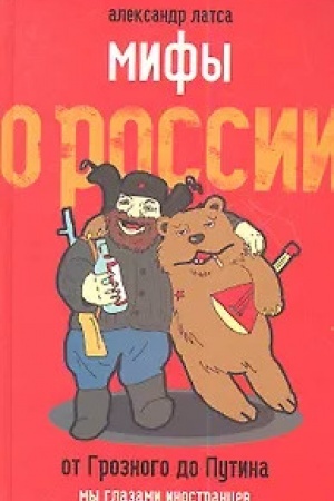 Buchcover: Mify o Rossii. Ot Groznogo do Putina