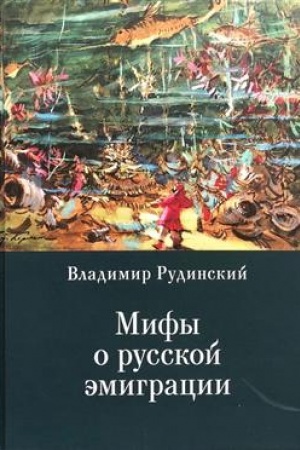 Обложка: Мифы о русской эмиграции. Литература русского зарубежья