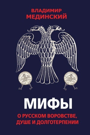 Buchcover: Mify o russkom vorovstve, duše i dolgoterpenii