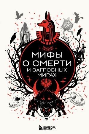 Buchcover: Mify o smerti i zagrobnych mirach