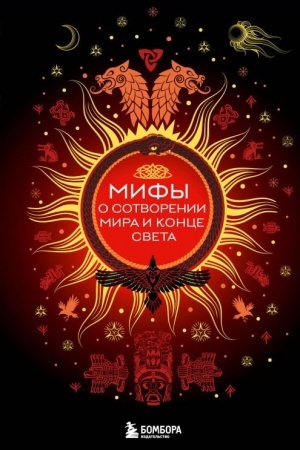 Buchcover: Mify o sotvorenii mira i konce sveta