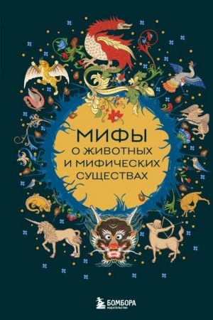 Обложка: Мифы о животных и мифических существах