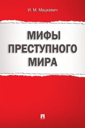 Cover: Mify prestupnogo mira.-M.:Prospekt,2023. /=239805/