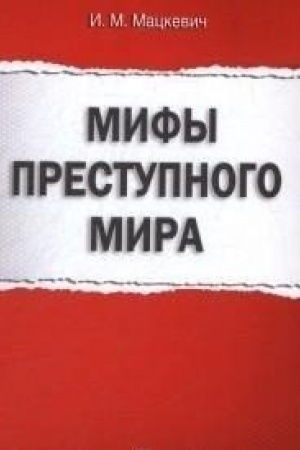 Обложка: Мифы преступного мира