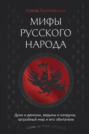 Cover: Mify russkogo naroda. Duchi i demony, ved′my i kolduny, zagrobnyj mir i ego obitateli