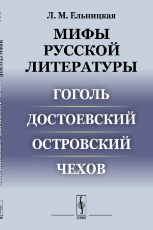Обложка: Мифы русской литературы: Гоголь. Достоевский. Островский. Чехов