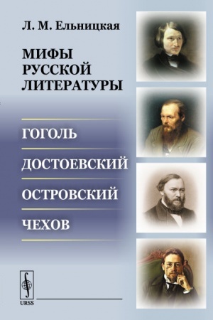 Обложка: Мифы русской литературы: Гоголь. Достоевский. Островский. Чехов