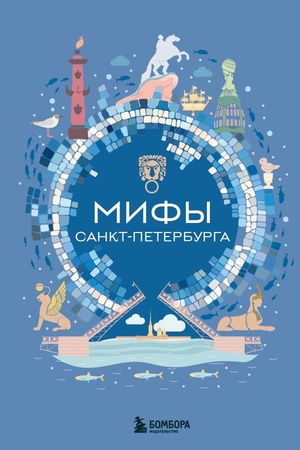 Обложка: Мифы Санкт-Петербурга