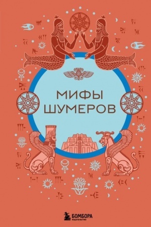 Cover: Mify shumerov
