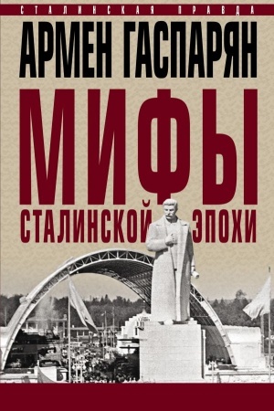 Обложка: Мифы сталинской эпохи.