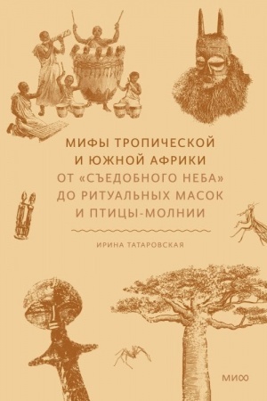 Cover: Mify tropicheskoj i yuzhnoj Afriki. Ot «S′′edobnogo Neba» do ritual′nych masok i pticy-molnii
