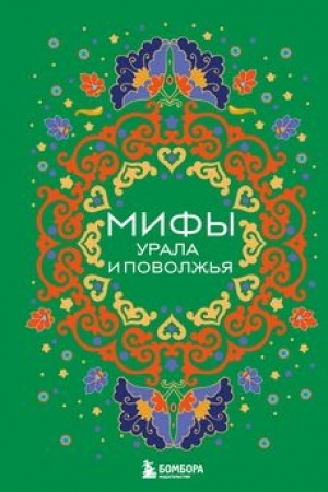 Обложка: Мифы Урала и Поволжья