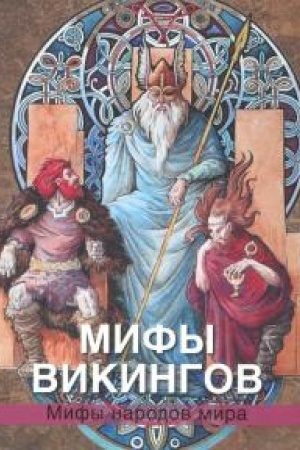 Обложка: Мифы викингов.