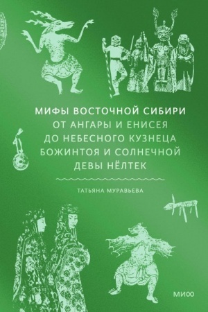 Обложка: Мифы Восточной Сибири. От Ангары и Енисея до небесного кузнеца Божинтоя и солнечной девы Нёлтек