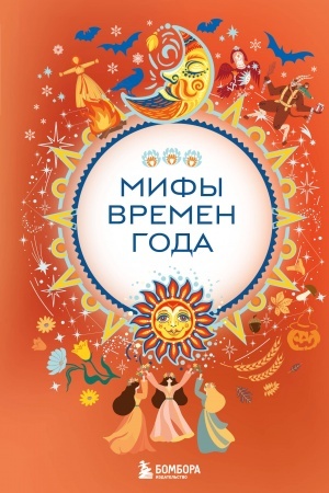 Cover: Mify vremen goda