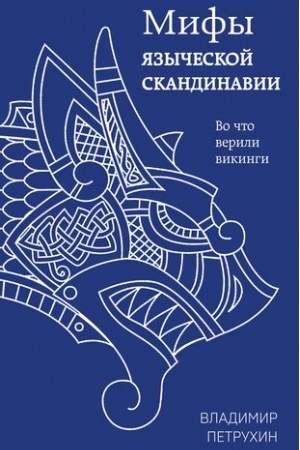 Обложка: Мифы языческой Скандинавии