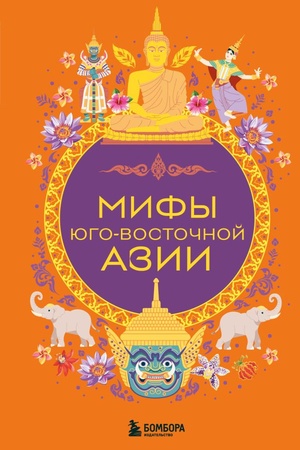 Обложка: Мифы Юго-Восточной Азии